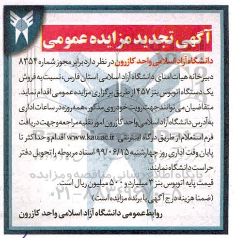 مزایده فروش یکدستگاه اتوبوس بنز ... تجدید
