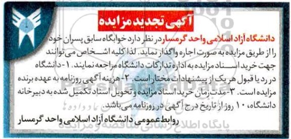 آگهی تجدید مزایده، تجدید مزایده خوابگاه سابق پسران