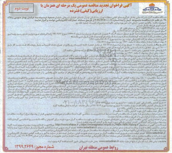 تجدید مناقصه واگذاری حجمی - زمانی اداره امور بهره برداری، نگهداشت و تعمیرات تاسیسات  نوبت دوم 