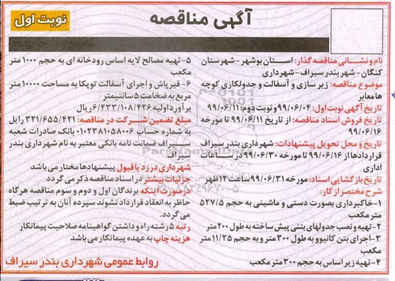مناقصه زیرسازی و آسفالت و جدولکاری کوچه ها
