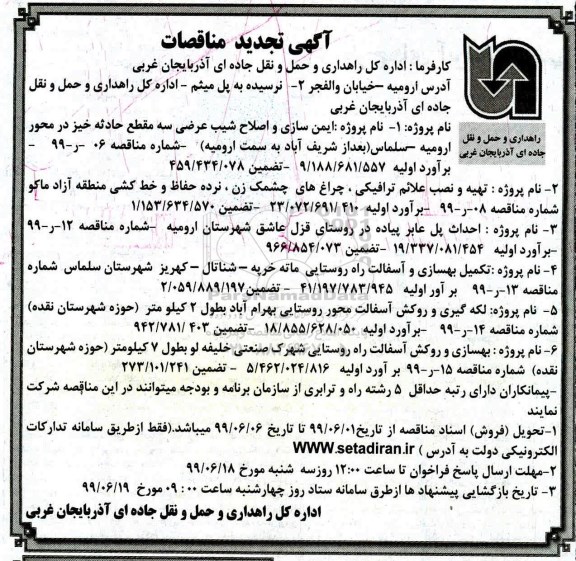 تجدید مناقصه, تجدید مناقصه ایمن سازی و اصلاح شیب عرضی... 