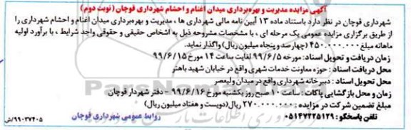 مزایده ، مزایده مدیریت و بهره برداری میدان اغنام و احشام -نوبت دوم