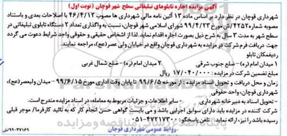 آگهی مزایده , مزایده اجاره تابلوهای تبلیغاتی سطح شهر