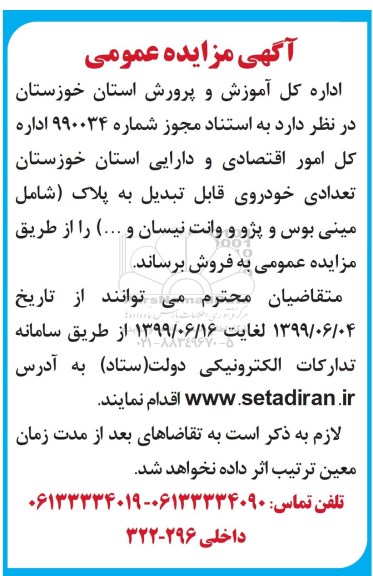مزایده، مزایده فروش تعدادی خودروی قابل تبدیل به پلاک