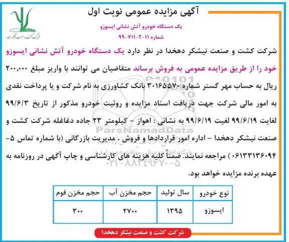 آگهی مزایده عمومی , مزایده یک دستگاه خودرو آتش نشانی ایسوزو