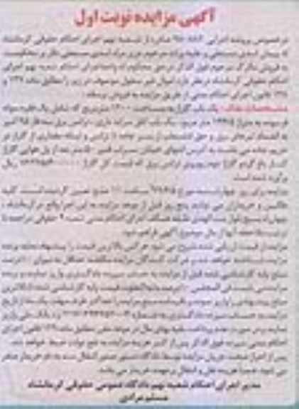 مزایده، مزایده یکباب گاراژ 1200 مترمربع نوبت اول