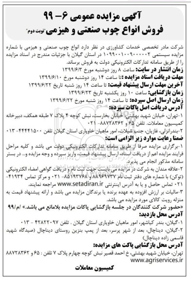 آگهی مزایده عمومی,مزایده فروش انواع چوب صنعتی و هیزمی- نوبت دوم