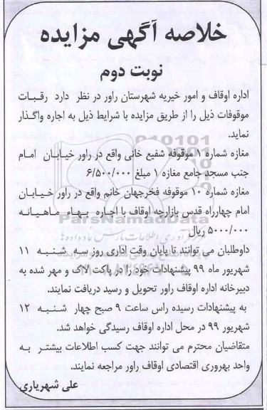 مزایده , مزایده اجاره رقبات موقوفات نوبت دوم