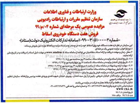 مزایده, مزایده فروش هفت دستگاه خودروی اسقاط