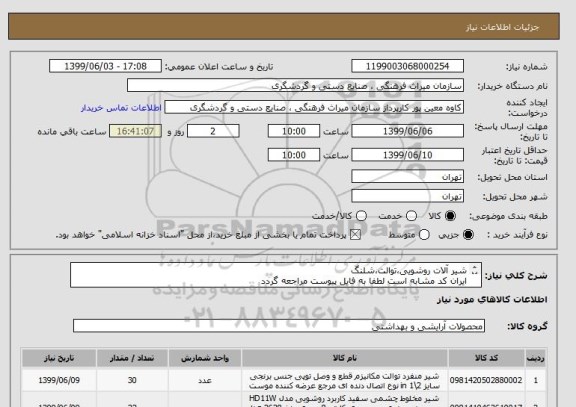 استعلام شیر آلات روشویی،توالت،شلنگ
ایران کد مشابه است لطفا به فایل پیوست مراجعه گردد
شرکت کننده مقیم شهر تهران باشد و اسناد خزانه سررسید 23/9/1400