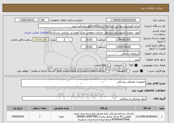 استعلام تجهیزات مصرفی پزشکی