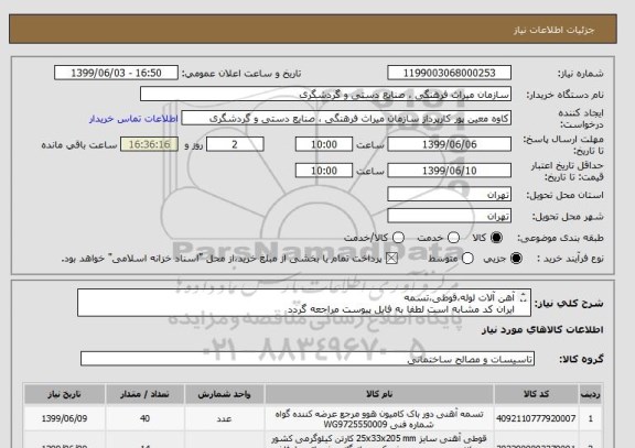 استعلام آهن آلات لوله،قوطی،تسمه
ایران کد مشابه است لطفا به فایل پیوست مراجعه گردد
شرکت کننده مقیم شهر تهران باشد و اسناد خزانه سررسید 23-9-1400