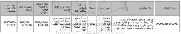 مناقصه عمومی همزمان با ارزیابی (فشرده) یک مرحله ای واگذاری حجمی زمانی اداره امور بهره برداری، نگهداشت و تعمیرات تأسیسات تصفیه خانه ری