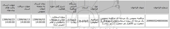مناقصه عمومی یک مرحله ای مناقصه عمومی یک مرحله ای پروژه اسفالت معابر شهرهای با جمعیت زیر 50هزار نفر جمعیت (شهر ریجاب)