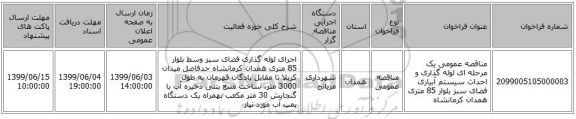 مناقصه عمومی یک مرحله ای لوله گذاری و احداث سیستم آبیاری فضای سبز بلوار 85 متری همدان کرمانشاه