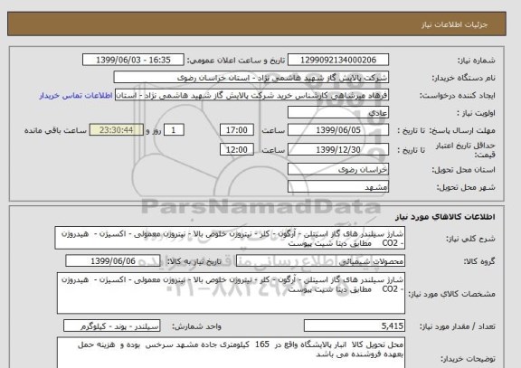 استعلام شارژ سیلندر های گاز اسیتلن - آرگون - کلر - نیتروژن خلوص بالا - نیتروژن معمولی - اکسیژن -  هیدروژن - CO2    مطابق دیتا شیت پیوست 
