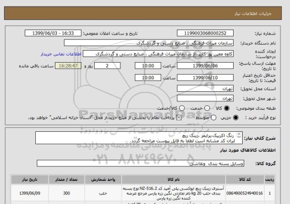 استعلام رنگ اکربیک،پرایمر ،زینک ریچ
ایران کد مشابه است لطفا به فایل پیوست مراجعه گردد
شرکت کننده مقیم شهر تهران باشد و اسناد خزانه سررسید 1400/9/23
