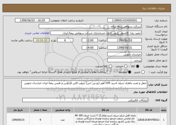 استعلام حمل و نصب باطری سیلد اسید 100 آمپر (یو پی اس) شعب قاین فردوس و طبس بیمه ایران خراسان جنوبی 