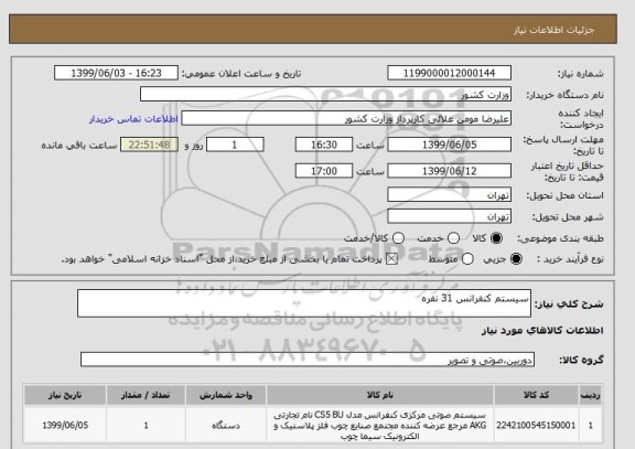 استعلام سیستم کنفرانس 31 نفره 