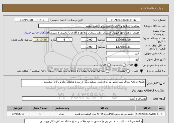 استعلام چکمه مردانه ساق بلند جنس پی وی سی سفید رنگ در سایز مختلف مطابق فایل پیوستی 
