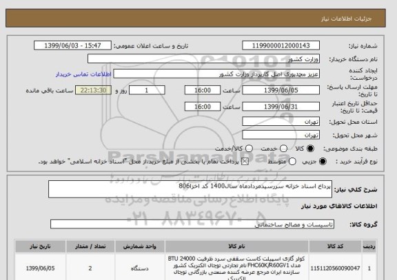 استعلام پرداخ اسناد خزانه سررسیدمردادماه سال1400 کد اخزا806