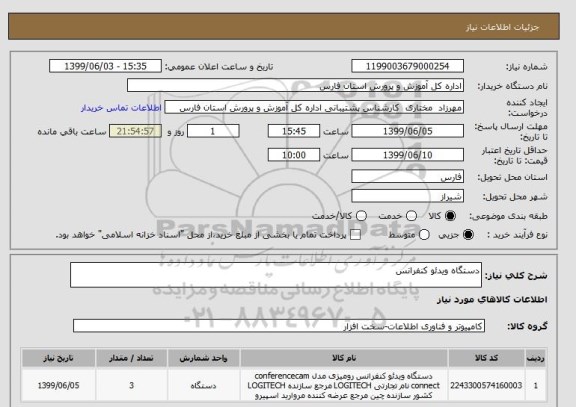 استعلام دستگاه ویدئو کنفرانس 