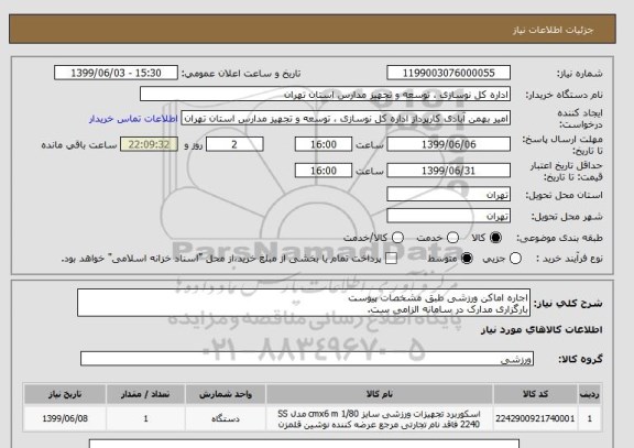 استعلام اجاره اماکن ورزشی طبق مشخصات پیوست
بارگزاری مدارک در سامانه الزامی ست.