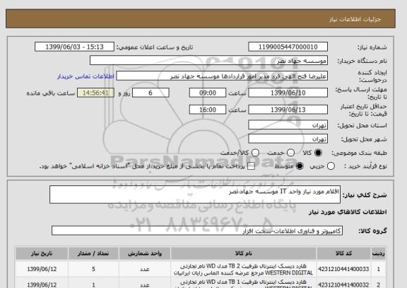 استعلام اقلام مورد نیاز واحد IT موسسه جهاد نصر