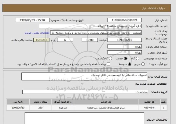 استعلام تعمیرات ساختمانی با تایید مهندس ناظر نوسازی