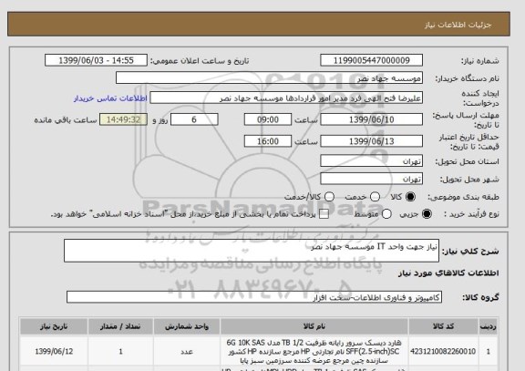 استعلام نیاز جهت واحد IT موسسه جهاد نصر