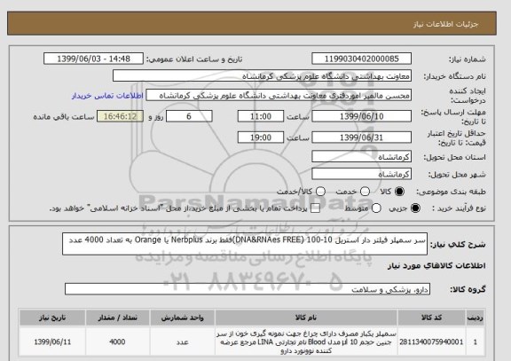 استعلام سر سمپلر فیلتر دار استریل 10-100 (DNA&RNAes FREE)فقط برند Nerbplus یا Orange به تعداد 4000 عدد
