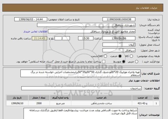استعلام تهیه واجراء موزاییک 20*20و جدول گذاری 50*50و35*50برابرمشخصات اجرایی خواسته شده در برگ استعلام