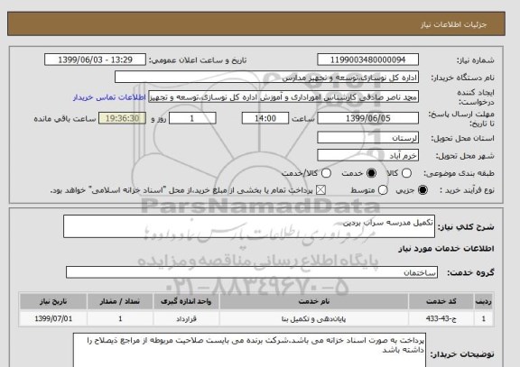 استعلام تکمیل مدرسه سراب بردین