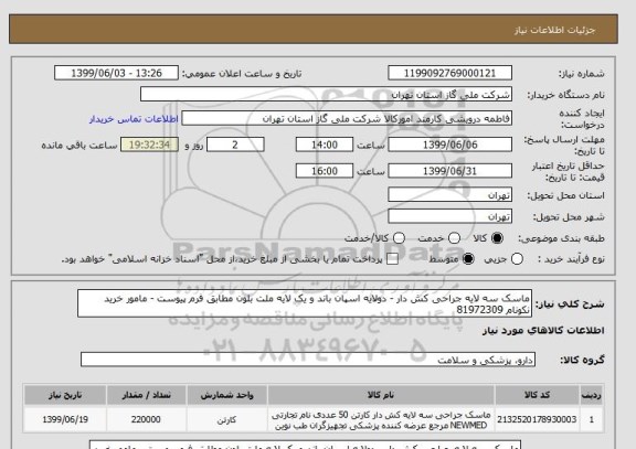 استعلام ماسک سه لایه جراحی کش دار - دولایه اسپان باند و یک لایه ملت بلون مطابق فرم پیوست - مامور خرید نکونام 81972309