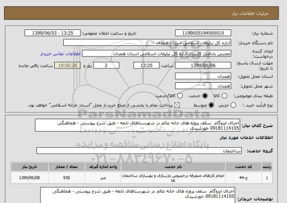 استعلام اجرای ایزوگام  سقف پروژه های خانه عالم در شهرستاهای تابعه - طبق شرح پیوستی - هماهنگی  09181114105 خورشیدی