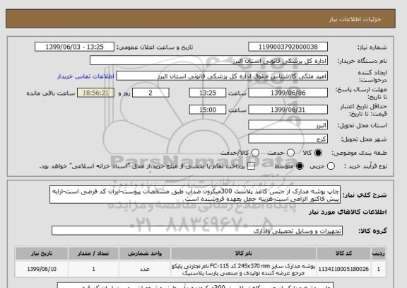 استعلام چاپ پوشه مدارک از جنس کاغذ پلاست 300میکرون ضدآب طبق مشخصات پیوست-ایران کد فرضی است-ارایه پیش فاکتور الزامی است-هزینه حمل بعهده فروشنده است