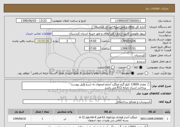 استعلام مقدار 12850 کیلو گرم میلگرد آجدار اصفهان به شرح فایل پیوست 
پرداخت اسناد خزانه 812 می باشد
قبل از ارسال پاسخ توضیحات فایل پیوست را مطالعه نمایید
