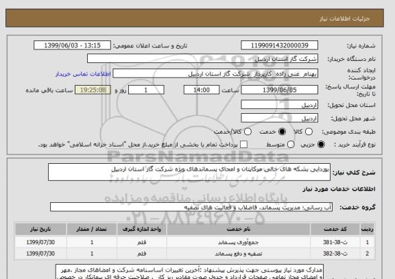 استعلام بوزدایی بشکه های خالی مرکاپتان و امحای پسماندهای ویژه شرکت گاز استان اردبیل