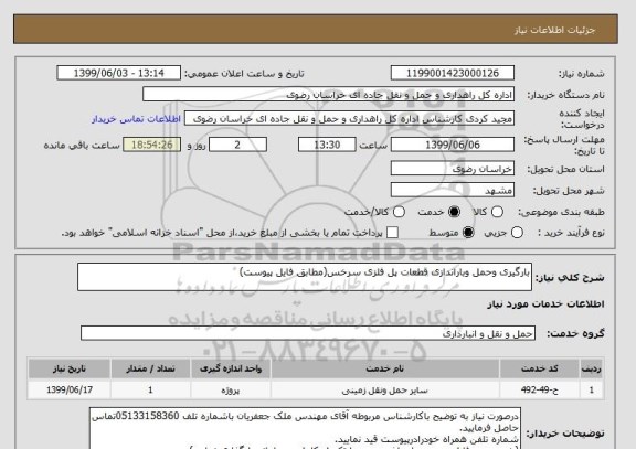 استعلام بارگیری وحمل وباراندازی قطعات پل فلزی سرخس(مطابق فایل پیوست)
