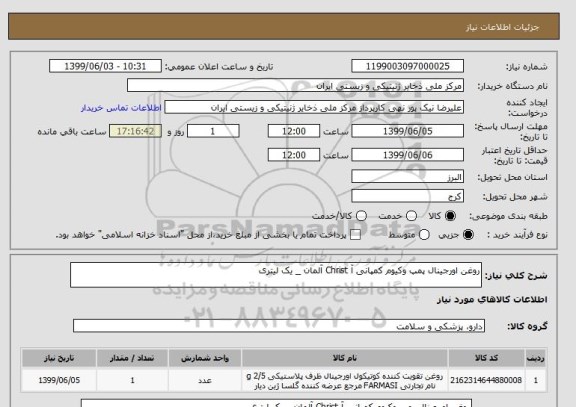 استعلام روغن اورجینال پمپ وکیوم کمپانی آ Christ آلمان _ یک لیتری