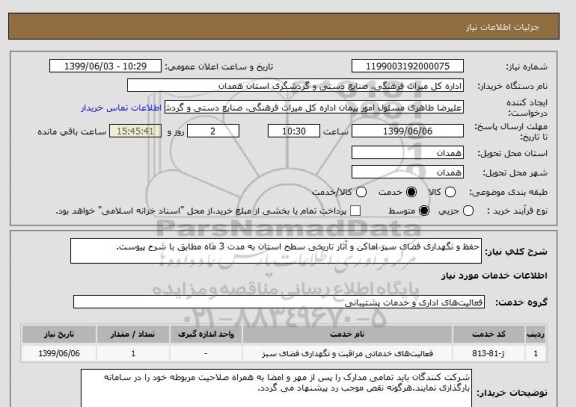 استعلام حفظ و نگهداری فضای سبز اماکن و آثار تاریخی سطح استان به مدت 3 ماه مطابق با شرح پیوست.