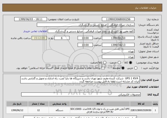 استعلام UPS 1 KVA شرکت کننده مقیم شهر تهران باشد و دستگاه ها باید نصب، راه اندازی و تحویل و گارانتی باشد
ایران کد مشابه است لطفا به فایل پیوست مراجعه گردد