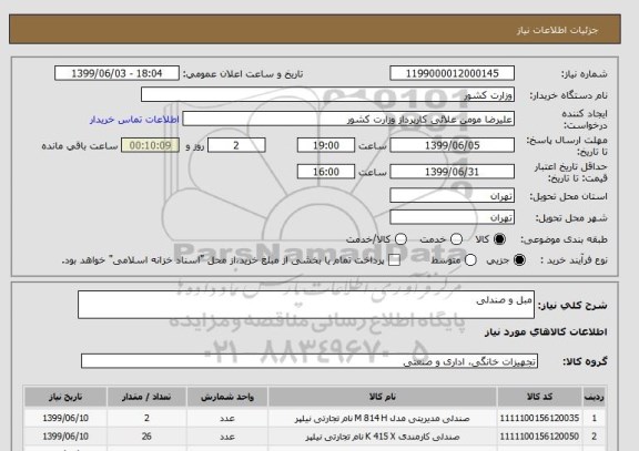استعلام مبل و صندلی
