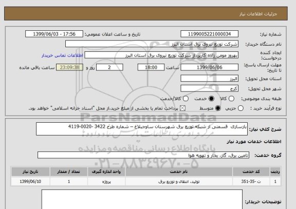 استعلام بازسازی  قسمتی از شبکه توزیع برق شهرستان ساوجبلاغ – شماره طرح 3422 -0020-4119