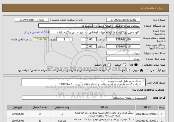 استعلام سنگ مرمر طبق لیست پیویت
شرکت کننده مقیم شهر تهران باشد و اسناد خزانه سررسید 23-9-1400
ایران کد مشابه است لطفا به فایل پیوست مراجعه گردد