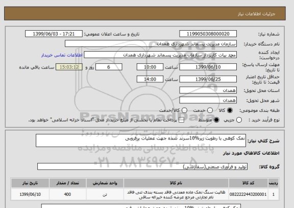 استعلام نمک کوهی با رطوبت زیر%10سرند شده جهت عملیات برفروبی