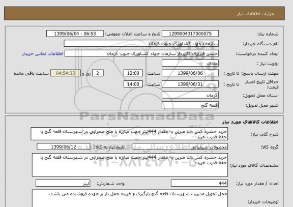 استعلام خرید حشره کش دلتا مترین به مقدار 444لیتر جهت مبارزه با ملخ صحرایی در شهرستان قلعه گنج با حفظ قدرت خرید-