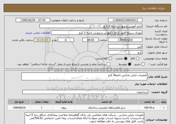 استعلام تعمیرات جزئی مدارس ناحیه3 کرج