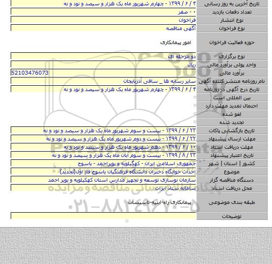 احداث خوابگاه دختران دانشگاه فرهنگیان یاسوج فاز اول(تجدید)