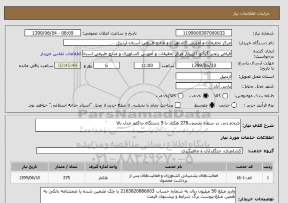 استعلام شخم زنی در سطح تقریبی 275 هکتار با 5 دستگاه تراکتور مدل بالا